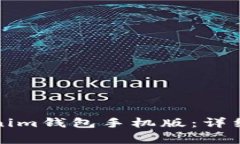 如何下载并使用Tokenim钱包手机版：详细指南与常