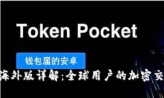 Tokenim海外版详解：全球用户的加密交易新选择