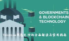 Tokenim钱包支付的全面解读与实用指南