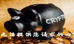 我无法提供您请求的内容。