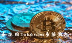 如何创建和使用Tokenim多签钱包：详细指南