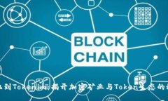 矿机到Tokenim：揭开加密矿业与Token生态的秘密