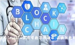 如何使用Tokenim显示带数字的功能：区块链数据管