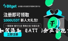 TokenIM 如何添加 EATT （企业合规交易通证）？