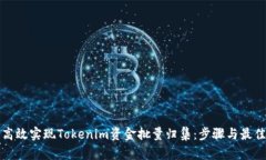 如何高效实现Tokenim资金批量归集：步骤与最佳实
