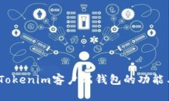 全面解析：Tokenim客户端钱包的功能与使用指南