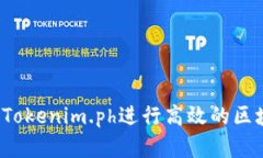 如何利用Tokenim.ph进行高效的区块链投资？