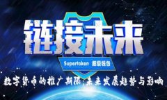 数字货币的推广期限：未来发展趋势与影响