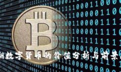 罗湖数字货币的价值分析与前景展望