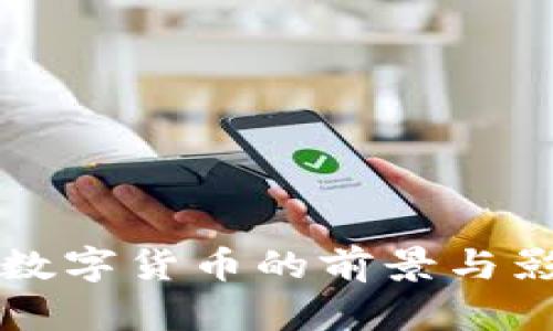 港交所数字货币的前景与影响分析