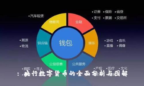 : 央行数字货币的全面分析与图解