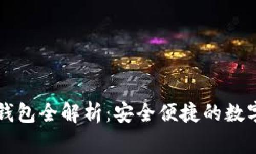 以太坊区块链钱包全解析：安全便捷的数字资产管理工具
