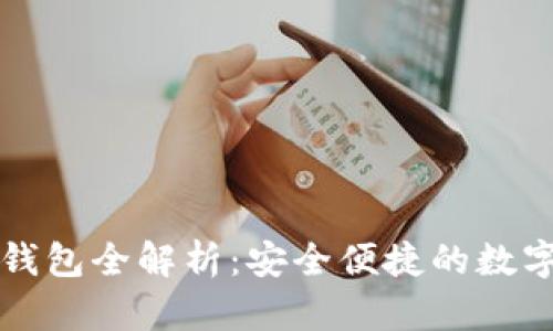 以太坊区块链钱包全解析：安全便捷的数字资产管理工具