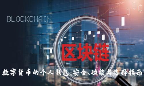 数字货币的个人钱包：安全、功能与选择指南