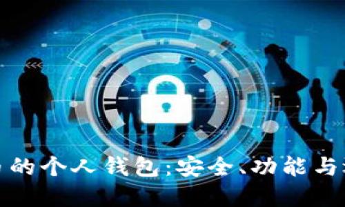 数字货币的个人钱包：安全、功能与选择指南