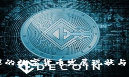 北上广深的数字货币发展现状与前景分析