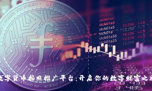 数字货币拍照推广平台：开启你的数字财富之旅