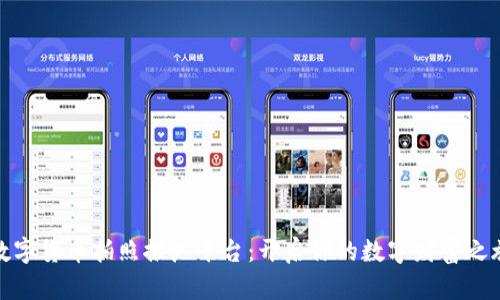 数字货币拍照推广平台：开启你的数字财富之旅
