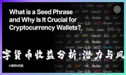 最新数字货币收益分析：潜力与风险并存