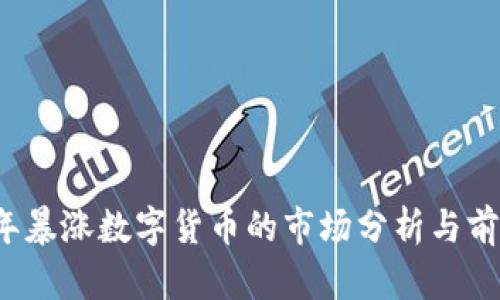 2022年暴涨数字货币的市场分析与前景展望