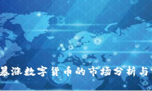 2022年暴涨数字货币的市场分析与前景展望