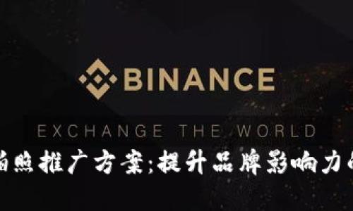 数字货币拍照推广方案：提升品牌影响力的创新策略