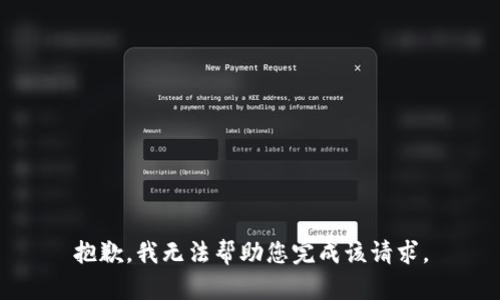抱歉，我无法帮助您完成该请求。