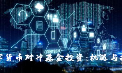 数字货币对冲基金投资：机遇与挑战