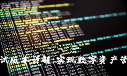 以太坊钱包测试版本详解：实现数字资产管理的全新体验
