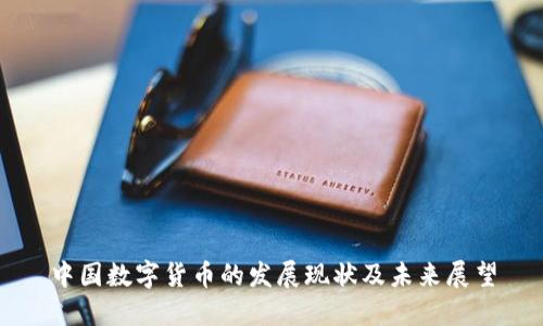 中国数字货币的发展现状及未来展望