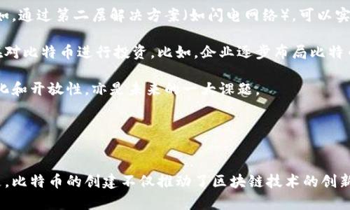 biao ti数字货币之鼻祖：比特币及其影响力/biao ti
比特币, 数字货币, 区块链, 加密货币, 电子支付/guanjianci

一、引言
数字货币，这一概念在近十年迅速崛起，成为金融科技行业的一个重要组成部分。其中，比特币作为第一个也是最为知名的数字货币，常被誉为“数字货币之鼻祖”。自2009年问世以来，比特币不仅改变了人们的支付方式，更推动了区块链技术的发展，引发了一场金融革命。本文将就比特币的发展历程、其工作原理、对全球经济的影响等进行深入探讨。

二、比特币的起源与发展
比特币的诞生可以追溯到2008年，当时一位化名为中本聪（Satoshi Nakamoto）的人士在网络上发布了一篇论文《比特币：一种点对点的电子现金系统》。在这篇论文中，中本聪提出了一种新型的数字货币，它并不依赖于任何中央银行和金融机构，而是基于一种名为区块链的去中心化技术。2009年1月3日，中本聪成功挖出了比特币的创世区块，标志着比特币的正式诞生。

初期，比特币的价值极其微小，很多人甚至认为这是一种无用的虚拟货币。然而，随着越来越多的人意识到比特币的潜力，以及它作为数字货币的便利性，比特币的价格经历了数次暴涨。特别是在2017年，比特币价格突破20000美元的历史高点，吸引了全球的关注。同时，各种相关的交易平台和钱包也开始出现，为比特币的交易提供了便利。

然而，随着比特币价格的飙升，各种问题也随之而来。安全性、法律监管、洗钱等问题逐渐浮出水面。尽管如此，比特币依然在全球范围内积累了巨大的用户基础，成为了数字资产市场的领军者。如今，比特币的总市值常常占据整个加密货币市场的半壁江山。

三、比特币的工作原理
了解比特币，首先要了解区块链技术。比特币的整个网络基于区块链，它是一种去中心化的分布式账本，所有的交易记录都会被存储在区块中，并通过加密算法确保数据的安全性。每一个区块通过链式结构与前一个区块相连，从而形成一个不可篡改的历史记录。

比特币的交易过程涉及几个重要环节。首先，用户需要生成一个比特币钱包，这个钱包包含了一对公钥和私钥，用户通过公钥来接收比特币，私钥则用于签署交易，从而证明拥有相应的比特币。

当用户发起比特币交易时，交易信息会被广播到整个比特币网络，由网络中的节点（矿工）负责验证。在验证成功后，交易会被打包成一个区块并添加到区块链中。为了鼓励矿工进行交易验证，比特币系统会定期发行新的比特币，相当于“挖矿”。每约四年，比特币的新增供应量会减半，这一机制被称为“减半”。

通过这种方式，比特币既保证了交易的安全性，又控制了货币的供应量，使其在理论上具备了抗通胀的特性。

四、比特币的影响力
比特币的出现对全球经济产生了深远的影响。它不仅为用户提供了一种去中心化的支付方式，还重塑了金融科技的格局，激发了整个数字货币市场的繁荣。

首先，比特币的去中心化特性使得用户能够在没有第三方金融机构干预的情况下进行交易，大大降低了交易成本与时间。同时，全球范围内的即时支付能力让跨国交易变得更加简单。此外，很多发展中国家的用户也因此得以接触到全球金融体系，激励了当地经济的发展。

其次，比特币的成功也催生了一大批加密货币，其中包括以太坊、瑞波币等。这些数字货币不仅在交易所中与比特币并驾齐驱，更以其独特的技术及应用场景吸引了大量的投资者和开发者。正是由于比特币引领的这一趋势，促成了区块链技术在金融、物流、医疗等多个垂直领域的发展与创新。

然而，比特币的发展同样面临着一系列的挑战。由于缺乏统一的监管措施，其价格波动剧烈，给投资者带来了较大的风险。同时，作为一种新兴资产类别如何与传统金融体系整合，也是当前比特币面临的重要问题。

五、可能相关问题

1. 什么是区块链技术，为什么它对比特币如此重要？
区块链是一种新型的分布式账本技术，它以去中心化的方式记录交易信息。区块链的每一个“区块”都包含了一系列的交易数据，并通过加密哈希链接到前一个区块，从而形成“链”。这种数据结构确保了一旦信息被记录，便无法被篡改，保证了记录的透明性和安全性。

对于比特币而言，区块链技术是其核心基础，因为比特币交易的所有信息都通过区块链进行记录与验证。没有区块链技术，比特币就无法实现去中心化、抗审查和高安全性的特性。因为所有的交易都记录在区块链上，用户可以随时查询自己的交易记录，这种透明性也增强了用户对于比特币的信任。

此外，区块链技术的应用并不仅限于比特币，它还在金融、医疗、物流等领域展现出广阔的应用前景。例如，通过区块链技术，可以实现药品的追溯、金融交易的安全等。这也吸引了越来越多的企业和投资者关注这种技术的可能性。

2. 比特币是否具备真正的价值？
比特币的价值一直是一个备受争议的话题。有人认为比特币没有任何内在价值，只是一种投机工具，而另一些人则认为比特币具备独特的价值属性。

首先，从货币的基本属性来看，比特币具备稀缺性。比特币的总供应量被限制在2100万个，这一特性与黄金等传统硬通货相似，因而被认为能够抵御通货膨胀。其次，比特币的去中心化特性让用户能够在不依赖第三方的情况下进行交易，这也为其赋予了一种“数字黄金”的象征意义。

然而，比特币的波动性极大，其价格受市场情绪、法律监管等多重因素影响，导致其不易作为稳定的交易媒介。专家指出，比特币更适合作为一种投资资产，而非传统意义上的货币。此外，很多国家对比特币的法律地位尚未明确，这也让比特币的合法性受到质疑。

总的来说，比特币的价值取决于市场需求与用户对其特性的认可，而这种价值在不断变化，需结合市场环境进行实时分析。

3. 比特币是否安全？如何保障比特币的安全性？
比特币的安全性主要来自于其底层的区块链技术以及网络节点的去中心化特性。每个用户的比特币都通过其私钥进行管理，私钥一旦泄漏，用户的比特币就面临风险。因此，保障比特币的安全性，用户需要采取以下措施。

首先，保管好自己的私钥，切勿将其暴露给他人。建议使用硬件钱包存储比特币，这种方式相对较为安全，因为硬件钱包不会直接连接互联网，从而降低了被黑客攻击的风险。其次，选择信誉良好的交易平台进行比特币的买卖，避免使用不明来源的平台，减少被盗取资金的可能性。同时，定期更新密码并启用双重验证功能，更能提高账户的安全性。

此外，比特币网络本身在理论上具备相当高的安全性，然而如果发生51%的攻击，即某个矿工或者矿工联盟控制了超过50%的算力，那他们有能力修改交易记录或伪造币。因此，尽管比特币总体安全，但用户仍需保持警惕。

4. 如何看待比特币的监管问题？
比特币作为一种新兴的数字资产，监管问题始终是人们关注的焦点。由于比特币的去中心化性质，各国政府在制定相关政策时面临了一系列的挑战。过于严格的监管可能会抑制创新，而监管不足则可能导致市场的无序发展。

在一些国家，比如美国，政府已经开始对比特币及其交易所进行监管，以保证市场的透明度和安全性。这包括对交易平台的注册与合规审查、对个人虚拟货币投资的税务要求等。这些措施有助于保护投资者的权益，同时也为比特币的合法使用提供了框架。

然而，很多国家对于比特币的态度仍然模糊，并存在不同程度的抗拒，在某些国家甚至宣称比特币违法。这些措施会在一定程度上影响比特币的流通量和价值。此外，全球各国的政策不一致容易导致市场的分裂，甚至可能成为洗钱等违法行为的工具。因此，比特币的未来发展亟需各国就此问题进行深入讨论与合作，以实现良好的市场环境。

5. 比特币的未来发展趋势如何？
比特币的未来发展趋势与技术进步、市场需求及政策环境息息相关。从技术角度来看，随着区块链技术的不断完善，比特币的交易速度和安全性有望进一步提升。例如，通过第二层解决方案（如闪电网络），可以实现比特币交易的即时确认，大幅降低交易成本。

另一方面，随着社会对数字货币的接受度提高，比特币有可能逐渐成为一种主流支付手段。许多商家已开始接受比特币作为支付方式，同时越来越多的金融机构也在对比特币进行投资。比如，企业逐步布局比特币的支付解决方案与服务，推动传统金融与数字资产的结合。

然而，比特币的发展也面临着挑战。其价格的波动性可能使商家在日常交易中不愿意使用比特币。此外，如何在保护社会公众供给的同时，确保比特币网络的去中心化和开放性，亦是未来的一大课题。

总的来说，比特币的未来充满希望与挑战。随着技术的发展、市场的成熟以及全球监管的完善，比特币有望继续在全球金融市场中占据举足轻重的地位。

总结
比特币作为数字货币之鼻祖，其影响力已经超越了金融行业，深入渗透到人们的日常生活与各个行业的发展中。尽管在其发展过程中面临许多挑战，但无可否认的是，比特币的创建不仅推动了区块链技术的创新，更为世界经济的数字化转型贡献了一份力量。未来随着监管的整改与技术的进步，比特币或将迎来新的机遇，一如当年的风起云涌。