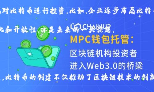 biao ti数字货币之鼻祖：比特币及其影响力/biao ti
比特币, 数字货币, 区块链, 加密货币, 电子支付/guanjianci

一、引言
数字货币，这一概念在近十年迅速崛起，成为金融科技行业的一个重要组成部分。其中，比特币作为第一个也是最为知名的数字货币，常被誉为“数字货币之鼻祖”。自2009年问世以来，比特币不仅改变了人们的支付方式，更推动了区块链技术的发展，引发了一场金融革命。本文将就比特币的发展历程、其工作原理、对全球经济的影响等进行深入探讨。

二、比特币的起源与发展
比特币的诞生可以追溯到2008年，当时一位化名为中本聪（Satoshi Nakamoto）的人士在网络上发布了一篇论文《比特币：一种点对点的电子现金系统》。在这篇论文中，中本聪提出了一种新型的数字货币，它并不依赖于任何中央银行和金融机构，而是基于一种名为区块链的去中心化技术。2009年1月3日，中本聪成功挖出了比特币的创世区块，标志着比特币的正式诞生。

初期，比特币的价值极其微小，很多人甚至认为这是一种无用的虚拟货币。然而，随着越来越多的人意识到比特币的潜力，以及它作为数字货币的便利性，比特币的价格经历了数次暴涨。特别是在2017年，比特币价格突破20000美元的历史高点，吸引了全球的关注。同时，各种相关的交易平台和钱包也开始出现，为比特币的交易提供了便利。

然而，随着比特币价格的飙升，各种问题也随之而来。安全性、法律监管、洗钱等问题逐渐浮出水面。尽管如此，比特币依然在全球范围内积累了巨大的用户基础，成为了数字资产市场的领军者。如今，比特币的总市值常常占据整个加密货币市场的半壁江山。

三、比特币的工作原理
了解比特币，首先要了解区块链技术。比特币的整个网络基于区块链，它是一种去中心化的分布式账本，所有的交易记录都会被存储在区块中，并通过加密算法确保数据的安全性。每一个区块通过链式结构与前一个区块相连，从而形成一个不可篡改的历史记录。

比特币的交易过程涉及几个重要环节。首先，用户需要生成一个比特币钱包，这个钱包包含了一对公钥和私钥，用户通过公钥来接收比特币，私钥则用于签署交易，从而证明拥有相应的比特币。

当用户发起比特币交易时，交易信息会被广播到整个比特币网络，由网络中的节点（矿工）负责验证。在验证成功后，交易会被打包成一个区块并添加到区块链中。为了鼓励矿工进行交易验证，比特币系统会定期发行新的比特币，相当于“挖矿”。每约四年，比特币的新增供应量会减半，这一机制被称为“减半”。

通过这种方式，比特币既保证了交易的安全性，又控制了货币的供应量，使其在理论上具备了抗通胀的特性。

四、比特币的影响力
比特币的出现对全球经济产生了深远的影响。它不仅为用户提供了一种去中心化的支付方式，还重塑了金融科技的格局，激发了整个数字货币市场的繁荣。

首先，比特币的去中心化特性使得用户能够在没有第三方金融机构干预的情况下进行交易，大大降低了交易成本与时间。同时，全球范围内的即时支付能力让跨国交易变得更加简单。此外，很多发展中国家的用户也因此得以接触到全球金融体系，激励了当地经济的发展。

其次，比特币的成功也催生了一大批加密货币，其中包括以太坊、瑞波币等。这些数字货币不仅在交易所中与比特币并驾齐驱，更以其独特的技术及应用场景吸引了大量的投资者和开发者。正是由于比特币引领的这一趋势，促成了区块链技术在金融、物流、医疗等多个垂直领域的发展与创新。

然而，比特币的发展同样面临着一系列的挑战。由于缺乏统一的监管措施，其价格波动剧烈，给投资者带来了较大的风险。同时，作为一种新兴资产类别如何与传统金融体系整合，也是当前比特币面临的重要问题。

五、可能相关问题

1. 什么是区块链技术，为什么它对比特币如此重要？
区块链是一种新型的分布式账本技术，它以去中心化的方式记录交易信息。区块链的每一个“区块”都包含了一系列的交易数据，并通过加密哈希链接到前一个区块，从而形成“链”。这种数据结构确保了一旦信息被记录，便无法被篡改，保证了记录的透明性和安全性。

对于比特币而言，区块链技术是其核心基础，因为比特币交易的所有信息都通过区块链进行记录与验证。没有区块链技术，比特币就无法实现去中心化、抗审查和高安全性的特性。因为所有的交易都记录在区块链上，用户可以随时查询自己的交易记录，这种透明性也增强了用户对于比特币的信任。

此外，区块链技术的应用并不仅限于比特币，它还在金融、医疗、物流等领域展现出广阔的应用前景。例如，通过区块链技术，可以实现药品的追溯、金融交易的安全等。这也吸引了越来越多的企业和投资者关注这种技术的可能性。

2. 比特币是否具备真正的价值？
比特币的价值一直是一个备受争议的话题。有人认为比特币没有任何内在价值，只是一种投机工具，而另一些人则认为比特币具备独特的价值属性。

首先，从货币的基本属性来看，比特币具备稀缺性。比特币的总供应量被限制在2100万个，这一特性与黄金等传统硬通货相似，因而被认为能够抵御通货膨胀。其次，比特币的去中心化特性让用户能够在不依赖第三方的情况下进行交易，这也为其赋予了一种“数字黄金”的象征意义。

然而，比特币的波动性极大，其价格受市场情绪、法律监管等多重因素影响，导致其不易作为稳定的交易媒介。专家指出，比特币更适合作为一种投资资产，而非传统意义上的货币。此外，很多国家对比特币的法律地位尚未明确，这也让比特币的合法性受到质疑。

总的来说，比特币的价值取决于市场需求与用户对其特性的认可，而这种价值在不断变化，需结合市场环境进行实时分析。

3. 比特币是否安全？如何保障比特币的安全性？
比特币的安全性主要来自于其底层的区块链技术以及网络节点的去中心化特性。每个用户的比特币都通过其私钥进行管理，私钥一旦泄漏，用户的比特币就面临风险。因此，保障比特币的安全性，用户需要采取以下措施。

首先，保管好自己的私钥，切勿将其暴露给他人。建议使用硬件钱包存储比特币，这种方式相对较为安全，因为硬件钱包不会直接连接互联网，从而降低了被黑客攻击的风险。其次，选择信誉良好的交易平台进行比特币的买卖，避免使用不明来源的平台，减少被盗取资金的可能性。同时，定期更新密码并启用双重验证功能，更能提高账户的安全性。

此外，比特币网络本身在理论上具备相当高的安全性，然而如果发生51%的攻击，即某个矿工或者矿工联盟控制了超过50%的算力，那他们有能力修改交易记录或伪造币。因此，尽管比特币总体安全，但用户仍需保持警惕。

4. 如何看待比特币的监管问题？
比特币作为一种新兴的数字资产，监管问题始终是人们关注的焦点。由于比特币的去中心化性质，各国政府在制定相关政策时面临了一系列的挑战。过于严格的监管可能会抑制创新，而监管不足则可能导致市场的无序发展。

在一些国家，比如美国，政府已经开始对比特币及其交易所进行监管，以保证市场的透明度和安全性。这包括对交易平台的注册与合规审查、对个人虚拟货币投资的税务要求等。这些措施有助于保护投资者的权益，同时也为比特币的合法使用提供了框架。

然而，很多国家对于比特币的态度仍然模糊，并存在不同程度的抗拒，在某些国家甚至宣称比特币违法。这些措施会在一定程度上影响比特币的流通量和价值。此外，全球各国的政策不一致容易导致市场的分裂，甚至可能成为洗钱等违法行为的工具。因此，比特币的未来发展亟需各国就此问题进行深入讨论与合作，以实现良好的市场环境。

5. 比特币的未来发展趋势如何？
比特币的未来发展趋势与技术进步、市场需求及政策环境息息相关。从技术角度来看，随着区块链技术的不断完善，比特币的交易速度和安全性有望进一步提升。例如，通过第二层解决方案（如闪电网络），可以实现比特币交易的即时确认，大幅降低交易成本。

另一方面，随着社会对数字货币的接受度提高，比特币有可能逐渐成为一种主流支付手段。许多商家已开始接受比特币作为支付方式，同时越来越多的金融机构也在对比特币进行投资。比如，企业逐步布局比特币的支付解决方案与服务，推动传统金融与数字资产的结合。

然而，比特币的发展也面临着挑战。其价格的波动性可能使商家在日常交易中不愿意使用比特币。此外，如何在保护社会公众供给的同时，确保比特币网络的去中心化和开放性，亦是未来的一大课题。

总的来说，比特币的未来充满希望与挑战。随着技术的发展、市场的成熟以及全球监管的完善，比特币有望继续在全球金融市场中占据举足轻重的地位。

总结
比特币作为数字货币之鼻祖，其影响力已经超越了金融行业，深入渗透到人们的日常生活与各个行业的发展中。尽管在其发展过程中面临许多挑战，但无可否认的是，比特币的创建不仅推动了区块链技术的创新，更为世界经济的数字化转型贡献了一份力量。未来随着监管的整改与技术的进步，比特币或将迎来新的机遇，一如当年的风起云涌。