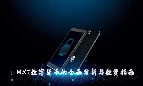 : MXT数字货币的全面分析与投资指南