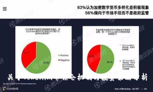 关于Tokenim币锁仓机制与投资策略分析