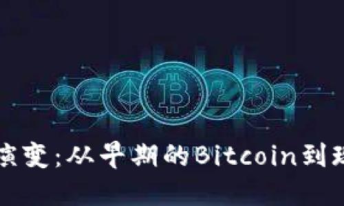 数字货币网站的演变：从早期的Bitcoin到现代的区块链平台
