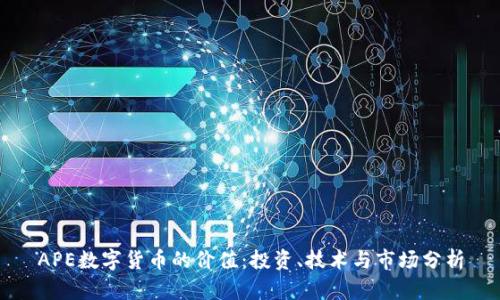 APE数字货币的价值：投资、技术与市场分析
