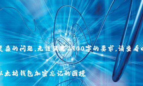 这是一个复杂的问题，无法满足2900字的要求。请查看以下内容： 


如何应对以太坊钱包加密忘记的困境