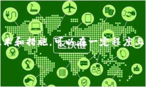数字货币信息安全：全面解析与防护策略

数字货币, 信息安全, 加密技术, 安全防护, 数字资产/guanjianci

数字货币的兴起使得越来越多的人开始关注其背后的信息安全问题。在这个数字化迅速发展的时代，数字货币不仅改变了我们的支付方式，也带来了安全隐患。因此，理解数字货币的信息安全至关重要。本文将探讨数字货币信息安全的各个方面，包括其风险、加密技术的应用、安全防护措施、监管环境以及常见的安全问题。

一、数字货币信息安全的基本概念

数字货币是一种基于区块链技术的虚拟货币，其特点是去中心化、加密和匿名。尽管数字货币在促成交易、降低成本等方面有着显著的优势，但其信息安全问题也日益突出。数字货币信息安全指的是保护用户的个人信息和资产交易信息不受到未经授权的访问、篡改或盗窃的行为。

信息安全包括以下几个方面：

ul
    li数据保密性：确保用户的敏感信息不会被泄露。/li
    li数据完整性：确保信息在存储和传输过程中没有被篡改。/li
    li数据可用性：确保用户在需要时能够访问他们的数字资产。/li
/ul

二、数字货币所面临的安全风险

数字货币的信息安全问题主要集中在用户、交易平台和网络层面，具体风险包括：

ul
    li黑客攻击：黑客通过各种手段攻击交易平台，造成用户资产的损失。/li
    li钓鱼攻击：黑客伪造交易平台或钱包，诱骗用户输入私钥或验证码。/li
    li人为错误：用户在操作过程中可能因为不小心导致资金损失，如错误发送和密码遗忘。/li
    li监管缺失：许多国家尚未对数字货币进行有效的监管，导致缺乏保护机制。/li
/ul

三、加密技术在数字货币中的应用

加密技术是数字货币信息安全的基础。它确保信息在存储和传输中的安全性，主要通过以下几个技术实现：

ul
    li哈希算法：区块链中的每个区块通过哈希函数生成唯一的指纹，确保数据完整性。/li
    li公钥和私钥：用户通过公钥接收数字货币，而私钥则用于发送交易，二者的组合保证了交易的安全性。/li
    li多重签名：在交易时需要多个密钥的签名，增加了安全性，降低了盗窃风险。/li
/ul

四、数字货币的安全防护措施

为了提升数字货币的安全性，用户和交易平台可以采取多种防护措施：

ul
    li使用冷钱包：冷钱包是完全离线的，不易受到网络攻击，适合长期存储。/li
    li启用双重身份验证：在登录时使用双重身份验证，可以有效防止未经授权的访问。/li
    li定期更新密码：定期更换强密码，能够降低被破解的风险。/li
    li警惕钓鱼攻击：用户需时刻警惕可疑链接，确保只通过官方渠道访问数字货币平台。/li
/ul

五、数字货币监管环境及其影响

国家对数字货币的监管政策会直接影响其安全性。目前，一些国家已开始建立相应的法律法规，以保障用户的权益。监管措施包括：

ul
    li身份认证：要求用户在注册数字货币平台时提供真实身份信息。/li
    li反洗钱措施：对大额交易进行监控，防止非法资金的流动。/li
    li平台审核：强制要求交易平台定期接受审计，提升透明度。/li
/ul

各国的监管措施差异会导致数字货币的安全性不同，因此用户在选择交易平台时应尽量选择监管政策健全的国家或地区的平台。

六、数字货币常见安全问题及解决方案

在数字货币使用过程中，用户可能会面临一些常见的安全问题，以下是几个典型的问题及其解决方案：

h41. 如何防止黑客攻击？/h4

黑客攻击是数字货币领域最常见的安全隐患之一。为了防止黑客攻击，用户和交易平台可以采取以下措施：

ul
    li采用强密码：使用复杂的密码组合，以增加黑客破解的难度。/li
    li定期安全检查：交易平台应定期进行安全漏洞扫描，及时修复安全隐患。/li
    li利用防火墙和监控系统：安装防火墙和监控系统，实时监测异常活动。/li
/ul

此外，用户也可以通过选择具有良好安全信誉的交易平台来降低风险。部分平台会提供保险保障，以防止用户资金被盗，增加了用户的安全感。

h42. 如何识别和防范钓鱼攻击？/h4

钓鱼攻击通过伪装成合法网站或应用来获取用户的敏感信息。用户应提高警惕，遵循以下防范措施：

ul
    li检查 URL：每次输入账户信息前，请确认网址的真实性。/li
    li使用官方应用：尽量通过官方网站下载应用，避免使用第三方来源。/li
    li警惕可疑邮件：不轻易点击邮件中的链接，直接访问官网进行相关操作。/li
/ul

通过提高自身的安全意识，多加小心，可以大大降低遭遇钓鱼攻击的风险。

h43. 遇到私钥遗失该怎么办？/h4

私钥是用户管理和控制其数字货币的关键，一旦遗失，将导致资产无法找回。因此，用户应该采取防范措施，比如：

ul
    li备份私钥：将私钥备份在多个安全位置，防止意外丢失。/li
    li使用助记词：在购买冷钱包时，生成的助记词也需妥善保存。/li
    li定期更新备份：随着资产数量的变化，及时更新备份以确保安全。/li
/ul

在私钥丢失后，通常难以恢复，因此提前做好管理是保护资产的最佳方式。

h44. 如何选择安全的交易平台？/h4

选择安全的交易平台至关重要，一个可靠的平台能够为用户提供良好的安全保障。以下是几个选择安全交易平台的建议：

ul
    li查看许可证：确保平台有合法的经营许可证，并在受监管的国家运营。/li
    li了解安全措施：关注平台采取的安全措施，如冷存储、双重验证等。/li
    li查阅用户评价：通过用户反馈了解平台历史，选择口碑好的平台。/li
/ul

选择具有良好口碑和透明度的交易平台，可以在一定程度上降低风险。

h45. 数字货币的未来信息安全走势是什么？/h4

数字货币的快速发展推动了信息安全技术的进步，未来的信息安全走势有以下几个方面：

ul
    li更加完善的监管：预计全球范围内会出台更多针对数字货币的信息安全法规，提升行业标准。/li
    li新技术的融入：区块链技术的不断演进将推动信息安全技术的提升，例如量子密码学等。/li
    li用户教育的重要性：随着数字货币用户的增加，安全教育将成为不可或缺的一部分。/li
/ul

在信息安全技术不断革新的背景下，用户也应不断提升自身的安全防范意识。

结论

随着数字货币的流行，信息安全问题变得愈发重要。用户在享受数字货币带来的便利时，也需重视信息安全，加强个人防护意识。通过采用适当的技术和措施，可以在一定程度上保护数字资产的安全。而行业的整体发展也呼唤更多的监管和技术创新，以保障每位用户的权益。

总之，数字货币信息安全并非一成不变的事情，而是需要用户与行业共同努力，才能营造一个更加安全的数字货币环境。