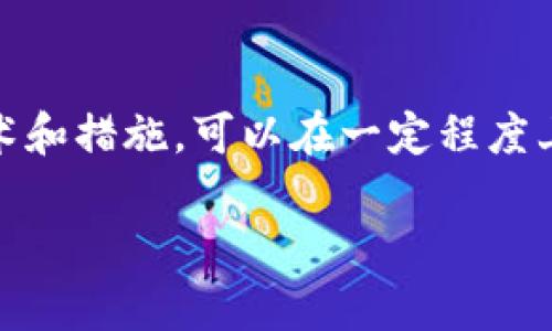 数字货币信息安全：全面解析与防护策略

数字货币, 信息安全, 加密技术, 安全防护, 数字资产/guanjianci

数字货币的兴起使得越来越多的人开始关注其背后的信息安全问题。在这个数字化迅速发展的时代，数字货币不仅改变了我们的支付方式，也带来了安全隐患。因此，理解数字货币的信息安全至关重要。本文将探讨数字货币信息安全的各个方面，包括其风险、加密技术的应用、安全防护措施、监管环境以及常见的安全问题。

一、数字货币信息安全的基本概念

数字货币是一种基于区块链技术的虚拟货币，其特点是去中心化、加密和匿名。尽管数字货币在促成交易、降低成本等方面有着显著的优势，但其信息安全问题也日益突出。数字货币信息安全指的是保护用户的个人信息和资产交易信息不受到未经授权的访问、篡改或盗窃的行为。

信息安全包括以下几个方面：

ul
    li数据保密性：确保用户的敏感信息不会被泄露。/li
    li数据完整性：确保信息在存储和传输过程中没有被篡改。/li
    li数据可用性：确保用户在需要时能够访问他们的数字资产。/li
/ul

二、数字货币所面临的安全风险

数字货币的信息安全问题主要集中在用户、交易平台和网络层面，具体风险包括：

ul
    li黑客攻击：黑客通过各种手段攻击交易平台，造成用户资产的损失。/li
    li钓鱼攻击：黑客伪造交易平台或钱包，诱骗用户输入私钥或验证码。/li
    li人为错误：用户在操作过程中可能因为不小心导致资金损失，如错误发送和密码遗忘。/li
    li监管缺失：许多国家尚未对数字货币进行有效的监管，导致缺乏保护机制。/li
/ul

三、加密技术在数字货币中的应用

加密技术是数字货币信息安全的基础。它确保信息在存储和传输中的安全性，主要通过以下几个技术实现：

ul
    li哈希算法：区块链中的每个区块通过哈希函数生成唯一的指纹，确保数据完整性。/li
    li公钥和私钥：用户通过公钥接收数字货币，而私钥则用于发送交易，二者的组合保证了交易的安全性。/li
    li多重签名：在交易时需要多个密钥的签名，增加了安全性，降低了盗窃风险。/li
/ul

四、数字货币的安全防护措施

为了提升数字货币的安全性，用户和交易平台可以采取多种防护措施：

ul
    li使用冷钱包：冷钱包是完全离线的，不易受到网络攻击，适合长期存储。/li
    li启用双重身份验证：在登录时使用双重身份验证，可以有效防止未经授权的访问。/li
    li定期更新密码：定期更换强密码，能够降低被破解的风险。/li
    li警惕钓鱼攻击：用户需时刻警惕可疑链接，确保只通过官方渠道访问数字货币平台。/li
/ul

五、数字货币监管环境及其影响

国家对数字货币的监管政策会直接影响其安全性。目前，一些国家已开始建立相应的法律法规，以保障用户的权益。监管措施包括：

ul
    li身份认证：要求用户在注册数字货币平台时提供真实身份信息。/li
    li反洗钱措施：对大额交易进行监控，防止非法资金的流动。/li
    li平台审核：强制要求交易平台定期接受审计，提升透明度。/li
/ul

各国的监管措施差异会导致数字货币的安全性不同，因此用户在选择交易平台时应尽量选择监管政策健全的国家或地区的平台。

六、数字货币常见安全问题及解决方案

在数字货币使用过程中，用户可能会面临一些常见的安全问题，以下是几个典型的问题及其解决方案：

h41. 如何防止黑客攻击？/h4

黑客攻击是数字货币领域最常见的安全隐患之一。为了防止黑客攻击，用户和交易平台可以采取以下措施：

ul
    li采用强密码：使用复杂的密码组合，以增加黑客破解的难度。/li
    li定期安全检查：交易平台应定期进行安全漏洞扫描，及时修复安全隐患。/li
    li利用防火墙和监控系统：安装防火墙和监控系统，实时监测异常活动。/li
/ul

此外，用户也可以通过选择具有良好安全信誉的交易平台来降低风险。部分平台会提供保险保障，以防止用户资金被盗，增加了用户的安全感。

h42. 如何识别和防范钓鱼攻击？/h4

钓鱼攻击通过伪装成合法网站或应用来获取用户的敏感信息。用户应提高警惕，遵循以下防范措施：

ul
    li检查 URL：每次输入账户信息前，请确认网址的真实性。/li
    li使用官方应用：尽量通过官方网站下载应用，避免使用第三方来源。/li
    li警惕可疑邮件：不轻易点击邮件中的链接，直接访问官网进行相关操作。/li
/ul

通过提高自身的安全意识，多加小心，可以大大降低遭遇钓鱼攻击的风险。

h43. 遇到私钥遗失该怎么办？/h4

私钥是用户管理和控制其数字货币的关键，一旦遗失，将导致资产无法找回。因此，用户应该采取防范措施，比如：

ul
    li备份私钥：将私钥备份在多个安全位置，防止意外丢失。/li
    li使用助记词：在购买冷钱包时，生成的助记词也需妥善保存。/li
    li定期更新备份：随着资产数量的变化，及时更新备份以确保安全。/li
/ul

在私钥丢失后，通常难以恢复，因此提前做好管理是保护资产的最佳方式。

h44. 如何选择安全的交易平台？/h4

选择安全的交易平台至关重要，一个可靠的平台能够为用户提供良好的安全保障。以下是几个选择安全交易平台的建议：

ul
    li查看许可证：确保平台有合法的经营许可证，并在受监管的国家运营。/li
    li了解安全措施：关注平台采取的安全措施，如冷存储、双重验证等。/li
    li查阅用户评价：通过用户反馈了解平台历史，选择口碑好的平台。/li
/ul

选择具有良好口碑和透明度的交易平台，可以在一定程度上降低风险。

h45. 数字货币的未来信息安全走势是什么？/h4

数字货币的快速发展推动了信息安全技术的进步，未来的信息安全走势有以下几个方面：

ul
    li更加完善的监管：预计全球范围内会出台更多针对数字货币的信息安全法规，提升行业标准。/li
    li新技术的融入：区块链技术的不断演进将推动信息安全技术的提升，例如量子密码学等。/li
    li用户教育的重要性：随着数字货币用户的增加，安全教育将成为不可或缺的一部分。/li
/ul

在信息安全技术不断革新的背景下，用户也应不断提升自身的安全防范意识。

结论

随着数字货币的流行，信息安全问题变得愈发重要。用户在享受数字货币带来的便利时，也需重视信息安全，加强个人防护意识。通过采用适当的技术和措施，可以在一定程度上保护数字资产的安全。而行业的整体发展也呼唤更多的监管和技术创新，以保障每位用户的权益。

总之，数字货币信息安全并非一成不变的事情，而是需要用户与行业共同努力，才能营造一个更加安全的数字货币环境。
