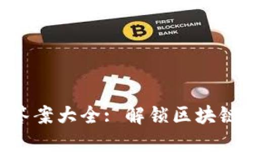 Tokenim测试答案大全: 解锁区块链技术的新视野