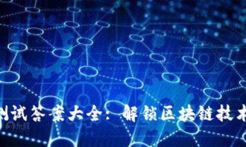 Tokenim测试答案大全: 解锁区块链技术的新视野