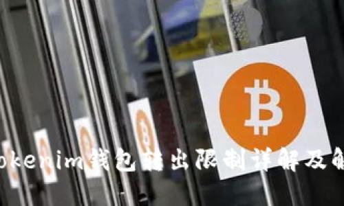 Tokentokenim钱包转出限制详解及解决方案