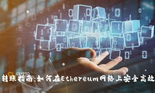 以太坊钱包转账指南：如何在Ethereum网络上安全高效地进行转账