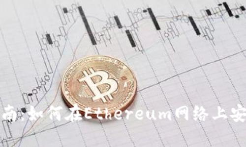 以太坊钱包转账指南：如何在Ethereum网络上安全高效地进行转账