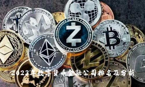 2023年数字货币金融公司排名及分析