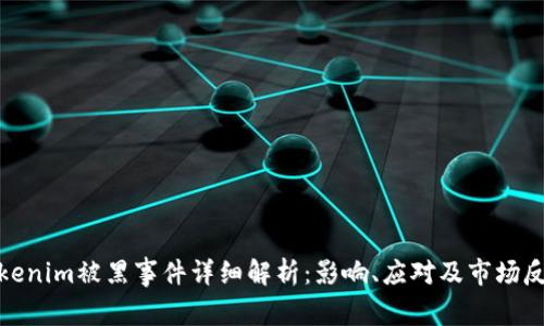 Tokenim被黑事件详细解析：影响、应对及市场反应