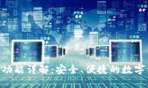 Tokenim钱包功能详解：安全、便捷的数字资产管理工具