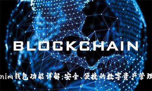 Tokenim钱包功能详解：安全、便捷的数字资产管理工具