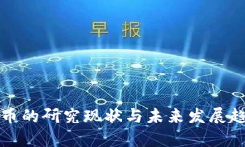 数字货币的研究现状与未来发展趋势分析
