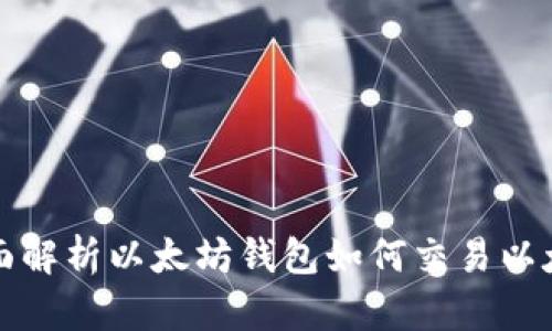 全面解析以太坊钱包如何交易以太坊